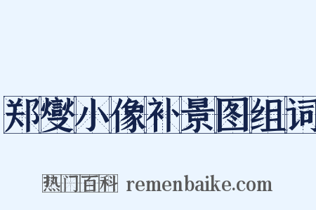 郑燮小像补景图组词是什么意思的图片